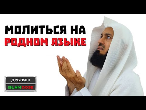 Можно ли молиться на своём языке | Муфтий Менк