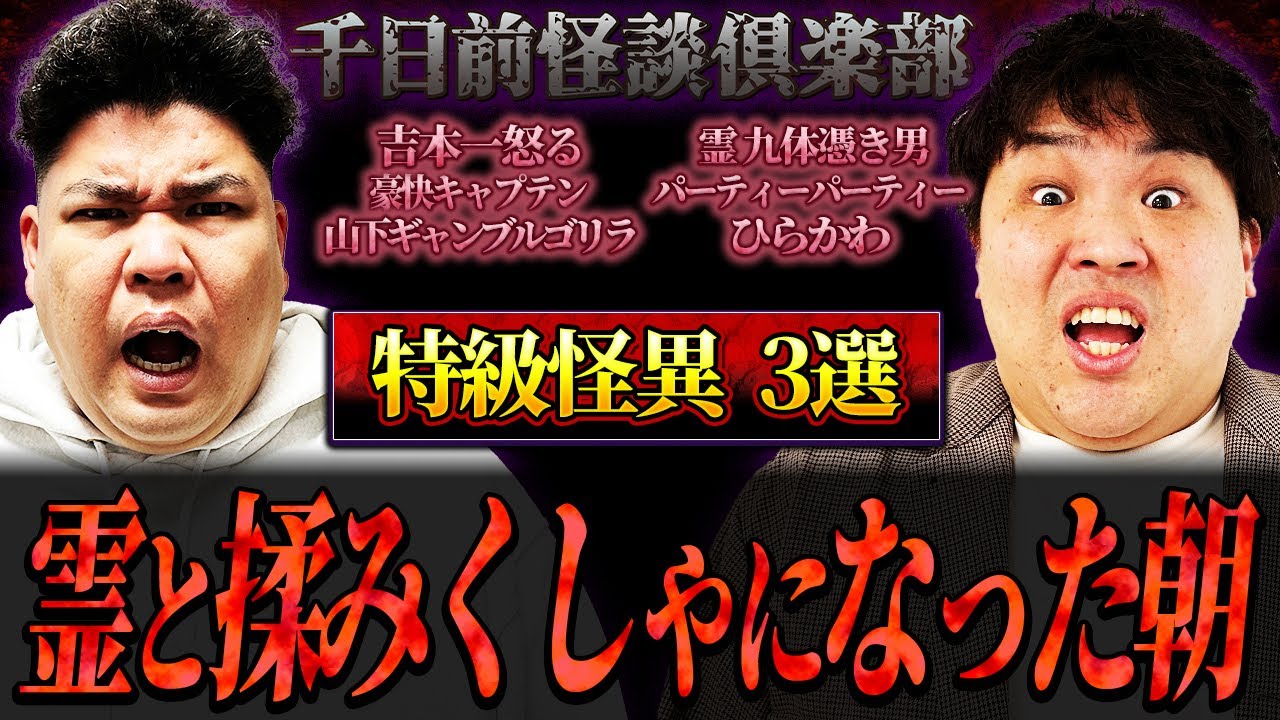 【ギャンゴリ】霊と揉みくしゃになった朝...パーティーパーティーひらかわの怪談3選【千日前怪談倶楽部】