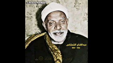 عبدالفتاح الشعشاعي مقام العجم (سورة طه)