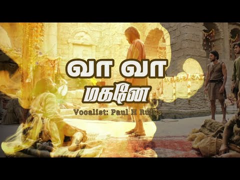 வா வா மகனே எழுந்திடு – Vaa Vaa Maganey