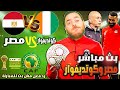 بث مباشر تحليل ورد فعل مباراة مصر كوت ديفوار ربع نهائي أمم أفريقيا 2025 