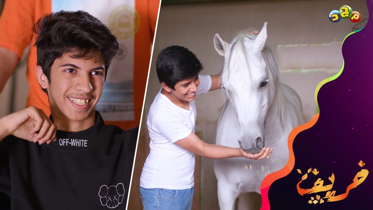 فزعة فارس لصديقه مازن 😍🧡 وأخذه يشتغل عندهم في إسطبل الخيول 🐎