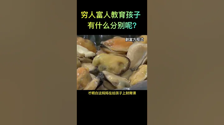 窮人富人教育孩子，有什麼分別呢?   #思維  #shorts - 天天要聞