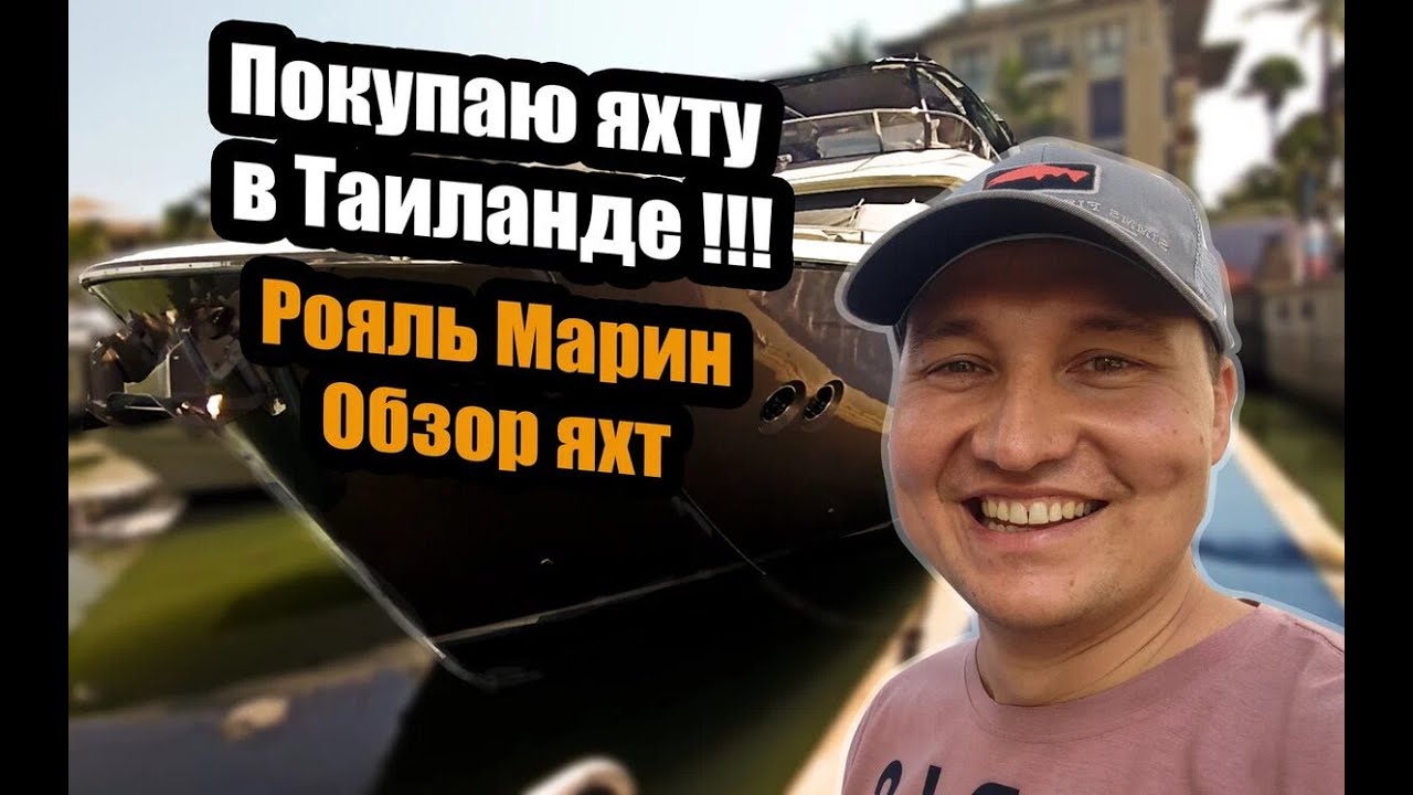 Покупаю яхту в Таиланде! Не ожидал, что там есть такие яхты...Рояль ...