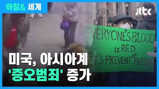 미국 내 아시아계 증오범죄 급증…한인 피해도 심각 / JTBC 아침& 세계