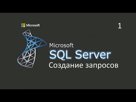 Создание запросов в MS SQL Server ч.1
