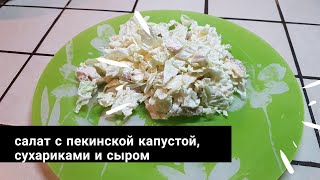 Салат с пекинской капустой, сухариками и сыром Салат с пекинской капустой, сухариками и сыром