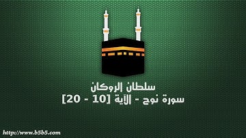 سلطان الروكان - سورة نوح - الآية [10 - 20]