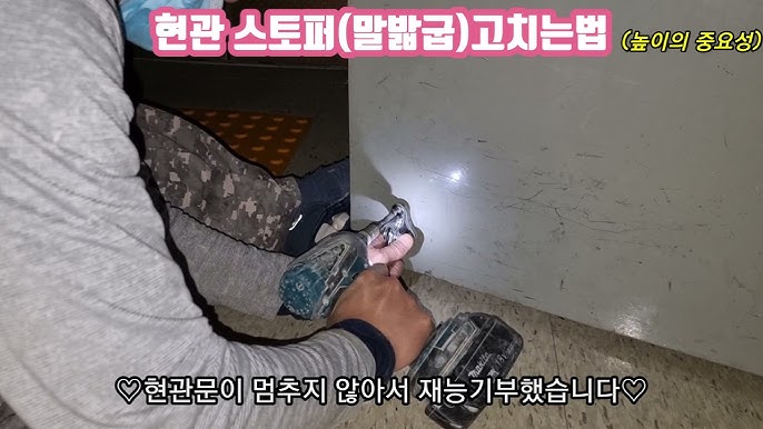 현관문 도어 스토퍼(말발굽)를 밀림 없이 쉽고 올바르게 설치하는 방법&TIP!(ft.원터치 자동 도어 스토퍼&자동 센터 펀치) - YouTube 현관문 도어 스토퍼(말발굽)를 밀림 없이 쉽고 올바르게 설치하는 방법&Tip!(Ft.원터치 자동 도어 스토퍼&자동 센터 펀치) - Youtube