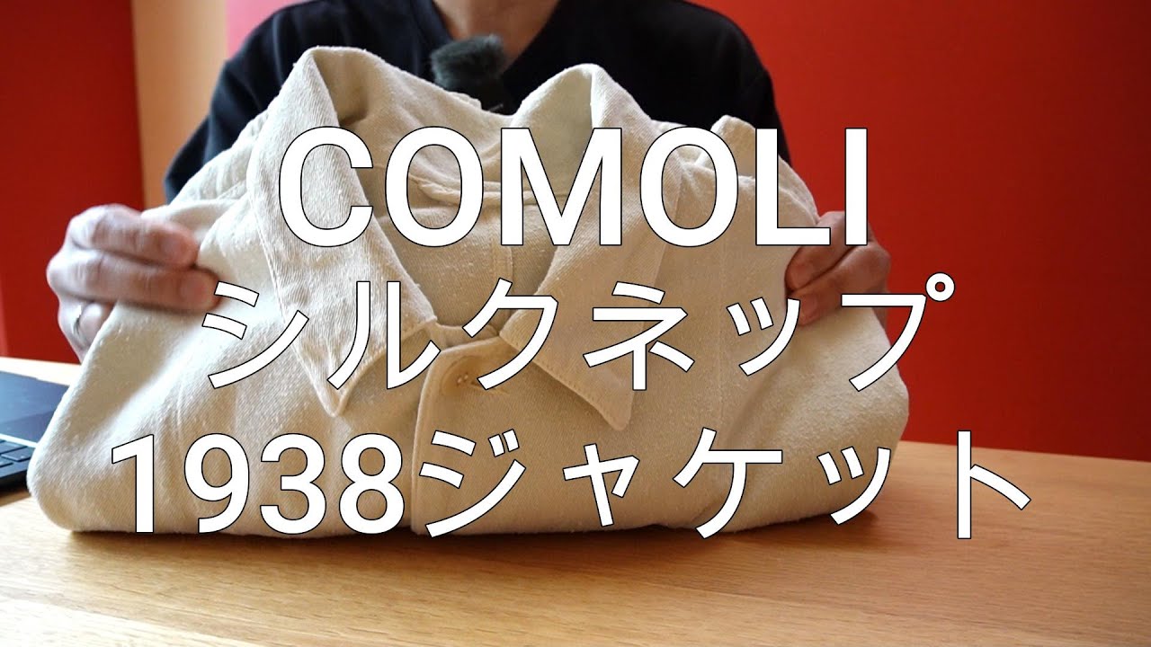 今日の愛用品「COMOLシルクネップ1938ジャケットの生地感の良さ