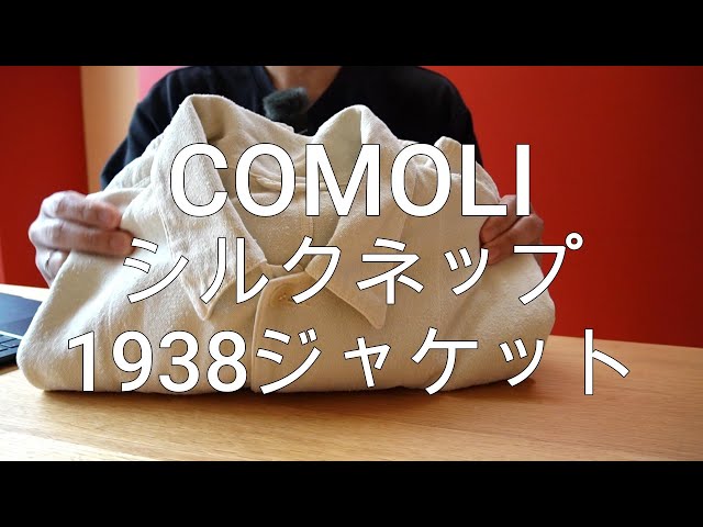 今日の愛用品「COMOLシルクネップ1938ジャケットの生地感の良さ