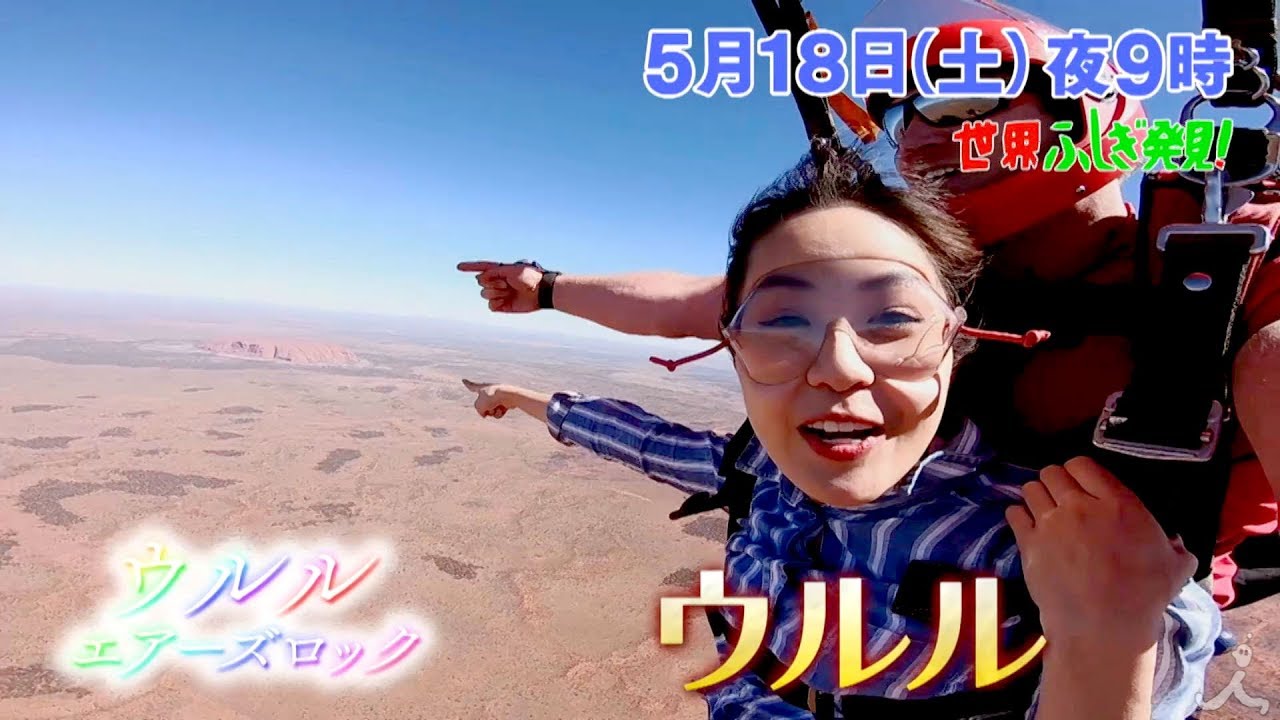 エアーズロック･ウルル 聖地に秘められた七万年の物語!! 5/18(土)『世界ふしぎ発見!』【TBS】 - エアーズロック･ウルル 聖地に秘められた七万年の物語!! 5/18(土)『世界ふしぎ発見!』【TBS】