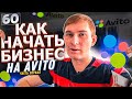 КАК НАЧАТЬ БИЗНЕС НА АВИТО И ЮЛЕ? ЧТО ПРОДАВАТЬ НА AVITO? КАК ОБЩАТЬСЯ С КЛИЕНТАМИ? ОШИБКИ НОВИЧКОВ.