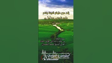 سورة البقرة من الآية (١٧٢) الى الآية (١٧٣) بصوت القارئ #محمد_اللحيدان #المؤمنين_والمؤمنات