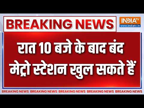 Breaking News : रात 10 बजे के बाद बंद मेट्रो स्टेशन खुल सकते हैं | Delhi Protest Update | CJP