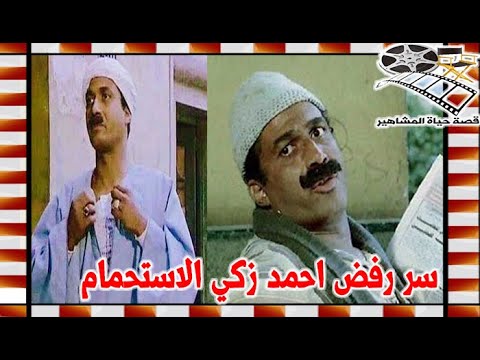 سر رفض احمد زكي الاستحمام اسبوع ولهذا السبب فرح عندما ناداه احد المواطنين بحمار قصة حياة المشاهير 