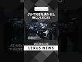 クルマ好きを沸かせた新しいLEXUS