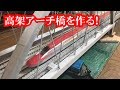 高架アーチ橋を作る・試運転篇 の動画、YouTube動画。