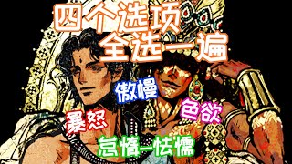 發現蘇丹與我的露骨畫冊後-四個選項分別對應何罪