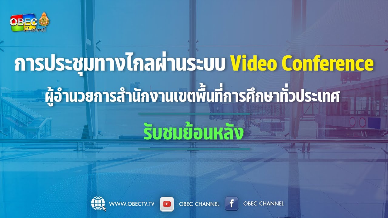 [ย้อนหลัง] ประชุม ผอ.สพท.และรอง ผอ.สพท.ทั่วประเทศ ครั้งที่ 8/2565