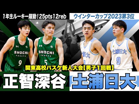 【高校バスケ】土浦日大vs正智深谷 ウインターカップ第3位と埼玉王者が激突！正智のルーキー加藤駿が25得点12REB [関東高校バスケ新人大会2024]