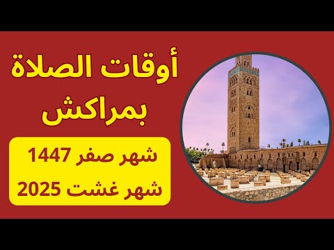 تعرف على أوقات الصلاة في مراكش شهر صفر 1447 شهر غشت 2025 مواقيت الصلاة بالمغرب