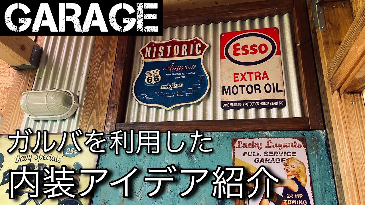 ガレージdiy 内装アイデア紹介 ガルバを利用したインテリア編 Youtube
