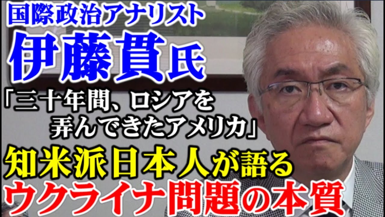 国際政治アナリスト 伊藤貫氏「三十年間、ロシアを弄んできたアメリカ」(『表現者クライテリオン』2022年7月号) 知米派日本人が語るウクライナ問題の本質【西田昌司ビデオレター令和4年6月17日】