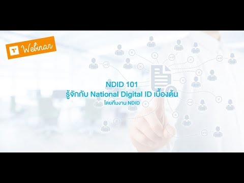 NDID 101 รู้จักกับ National Digital ID เบื้องต้น โดยทีมงาน NDID