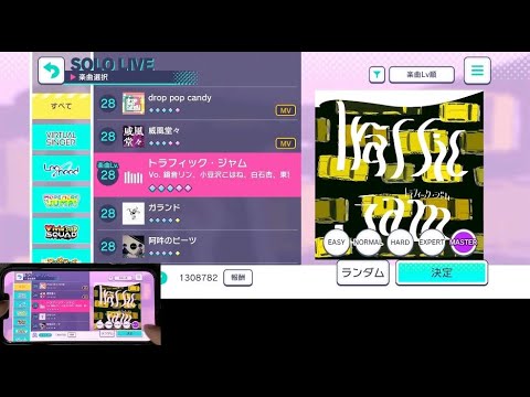 【プロセカ】トラフィック・ジャム　MASTER　フルコンボ　手元あり