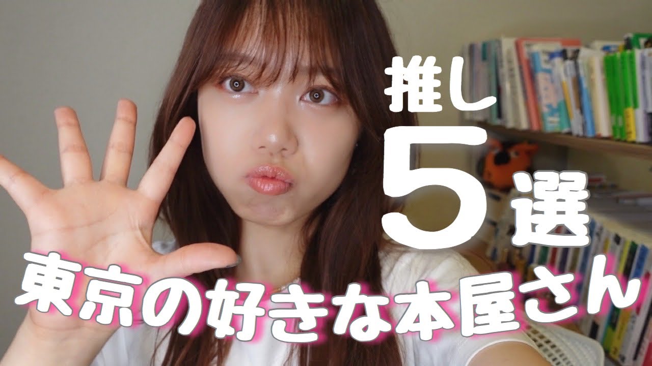 東京の推し本屋さん5選💖絶対行って〜🙌