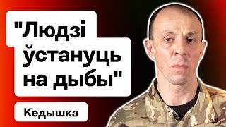 Кедышко: Будет восстание в РБ — народ узнает кое-что очень страшное о лукашенковском режиме / Идея Х