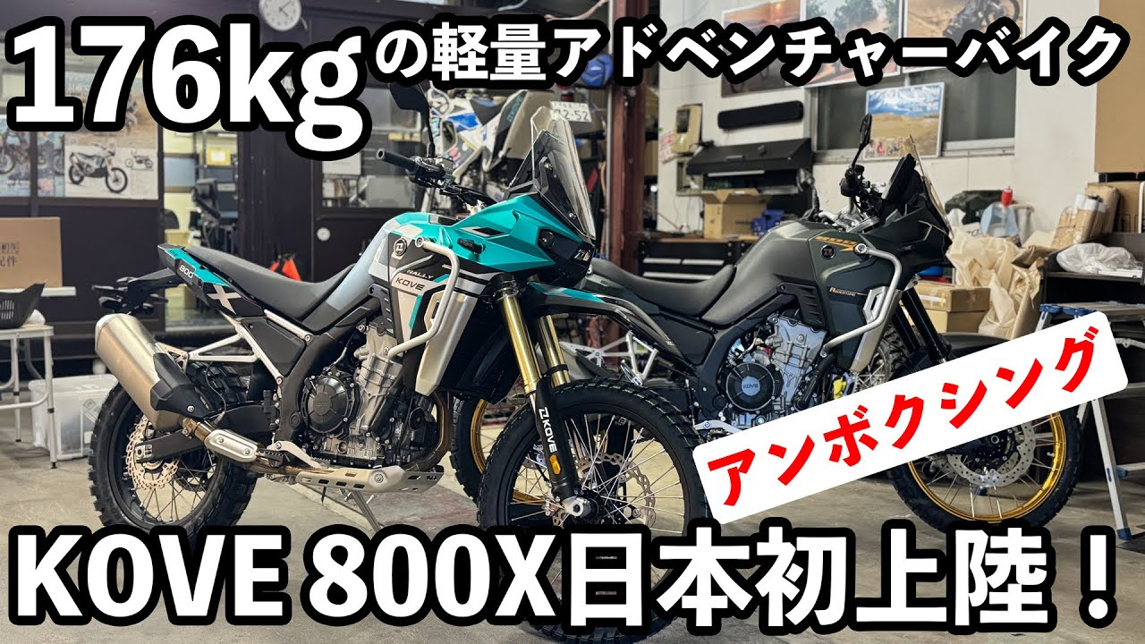 あらけん 176kg Lightweight Adventure Bike