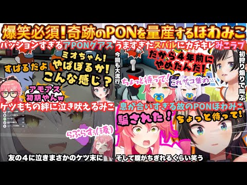 【やっぱラプすげぇわ】こんなアモアス見た事ない!スバ主催PONメン達のアモアスに吠え続けるみこと大声で威圧する凄腕スバルの爆笑最PONタッグでインPONスターまとめ【さくらみこ/大空スバル】