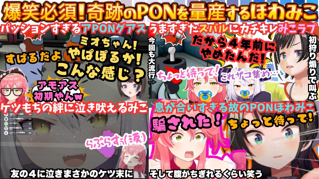 【やっぱラプすげぇわ】こんなアモアス見た事ない！スバ主催PONメン達のアモアスに吠え続けるみこと大声で威圧する凄腕スバルの爆笑最PONタッグでインPONスターまとめ【さくらみこ／大空スバル】