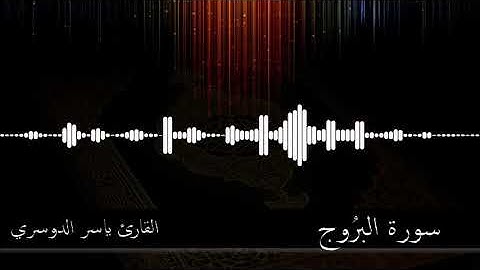85 -  سورة البروج -  القارئ ياسر الدوسري