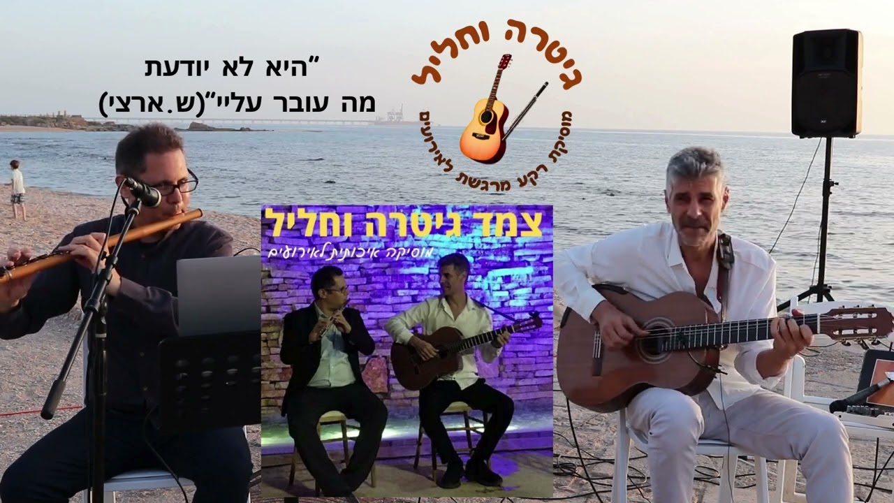 גיטרה וחליל Live - הרכב מוסיקלי איכותי לאירועים