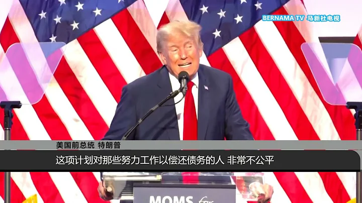 20230701 法院判學貸減免計劃違憲 拜登供借款人1年內"緩衝期" - 天天要聞