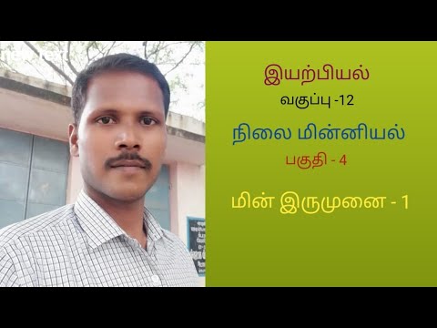 Share12 ஆம் வகுப்பு இயற்பியல்  - நிலை மின்னியல் -பகுதி-4 மின் இருமுனை