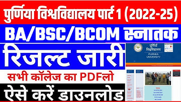 Purnea University Part1 Result 2022-25 | Purnea University Part1 Result kaise download kare 2023 pdf