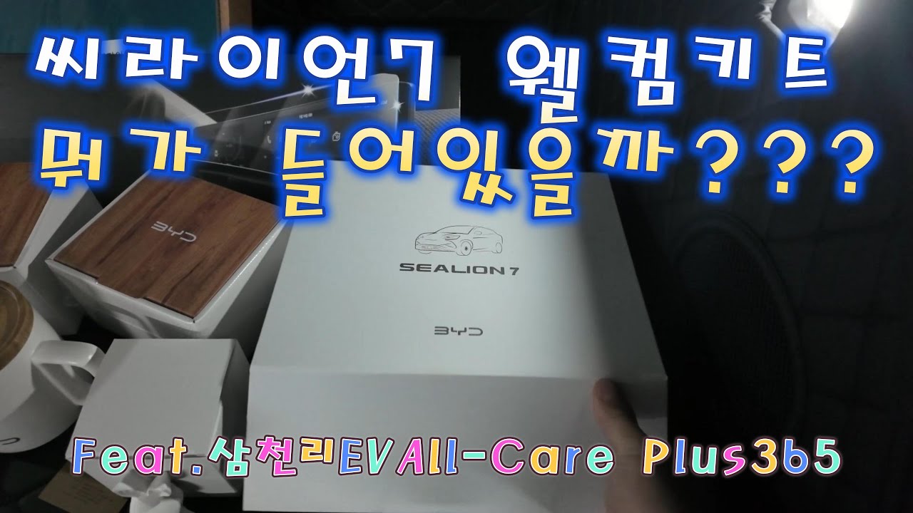 BYD 씨라이언 7 경기 하남 출고.! Feat. 삼천리 EV 송파전시장