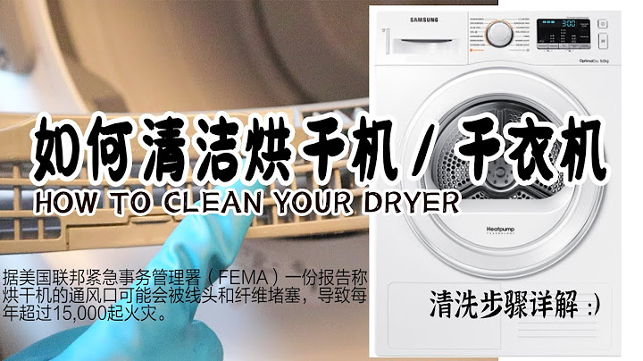 【烘干机/干衣机】家有烘干机必看！清洁烘干机减少火灾隐患 烘干机的深度清洁流程详解  HOW TO CLEAN YOUR DRYER (QUICK & EASY) - 天天要闻