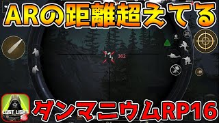 【ロストライト】最強ダンマニウム4xRP-16が遠距離無反動でバカすぎるwwww【LostLight】