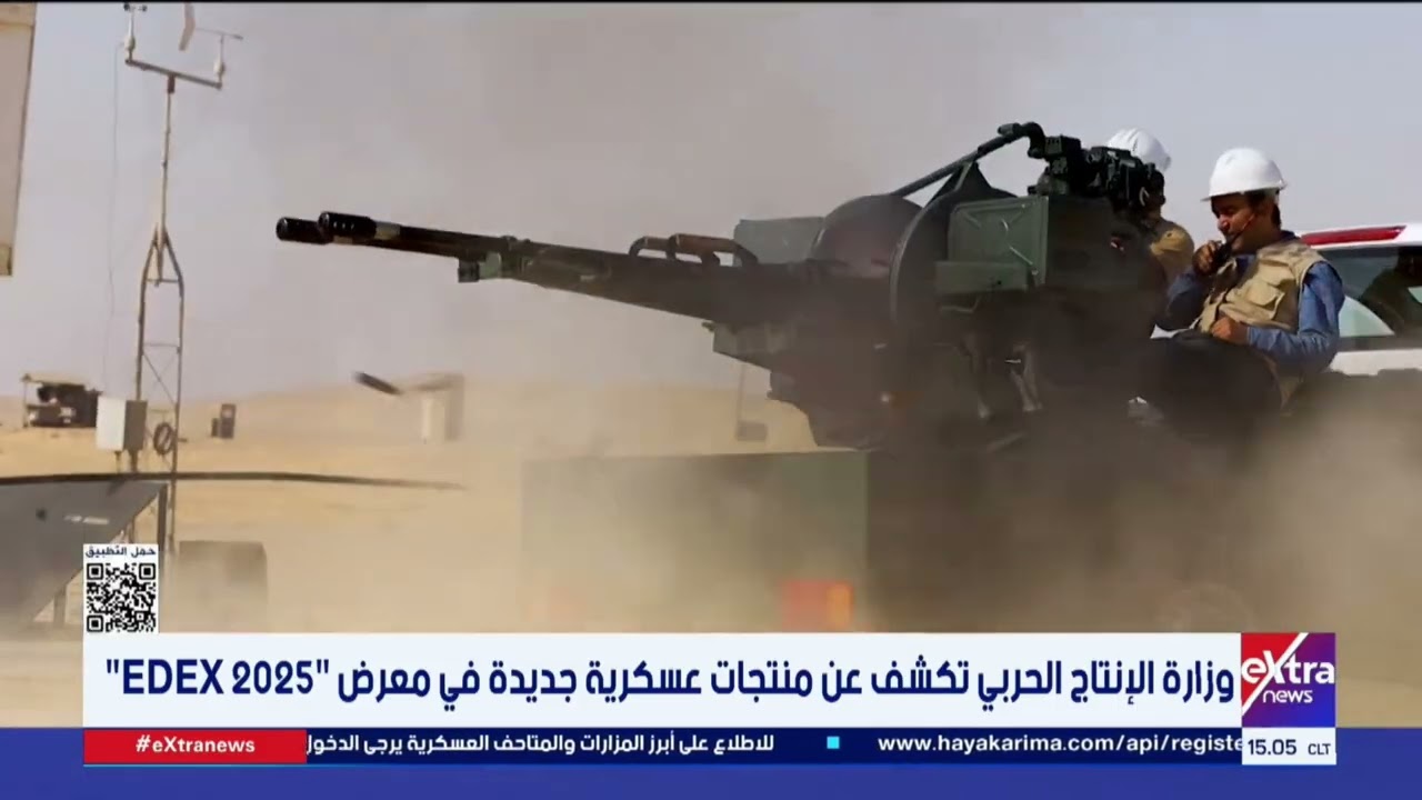وزارة الإنتاج الحربي تكشف عن منتجات عسكرية جديدة في معرض 