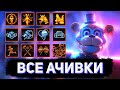 КАК ПОЛУЧИТЬ ВСЕ ДОСТИЖЕНИЯ В FNAF: SECURITY BREACH