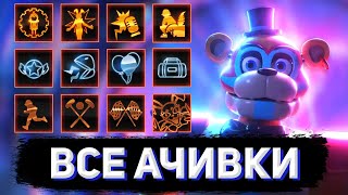 видео: КАК ПОЛУЧИТЬ ВСЕ ДОСТИЖЕНИЯ В FNAF: SECURITY BREACH картинка: КАК ПОЛУЧИТЬ ВСЕ ДОСТИЖЕНИЯ В FNAF: SECURITY BREACH