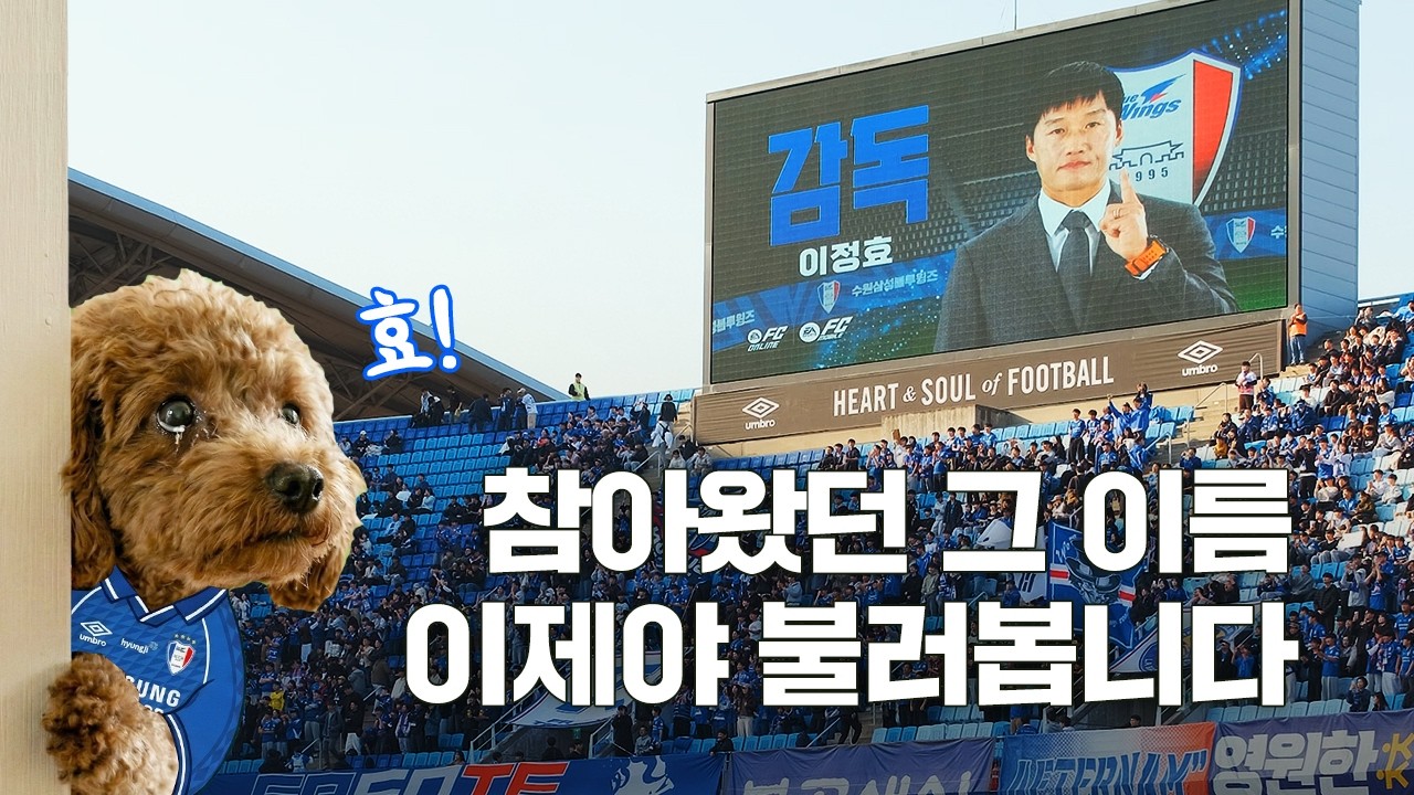 [4K] 오오오...정효!! ( 2026 수원삼성 선수소개 - We are the Best ) 수원삼성 vs 서울이랜드 / K리그2