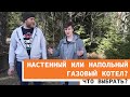 Настенный или напольный газовый котел?