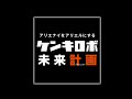 日立建機「ケンキロボ未来計画」プロモーションムービー