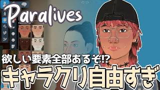 キャラクリ自由すぎ！？Paramakerが想像以上だった…【Paralives】